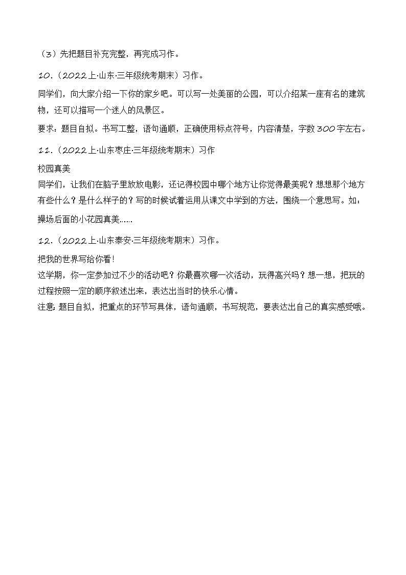 专题07+书面表达-2023-2024学年三年级语文上册期末备考真题分类汇编（山东地区专版）第3页