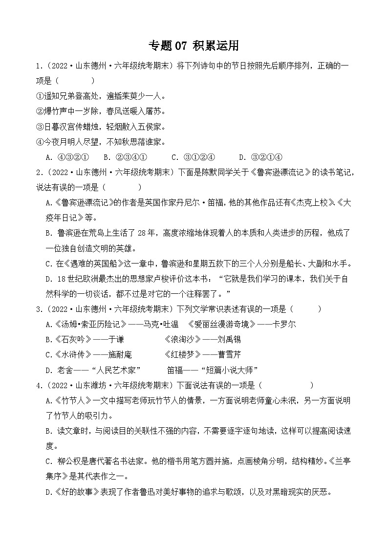 专题07+积累运用-2023-2024学年语文六年级上册期末备考真题分类汇编（山东地区专版）第1页