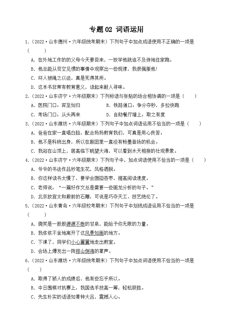 专题02+词语运用-2023-2024学年语文六年级上册期末备考真题分类汇编（山东地区专版）01