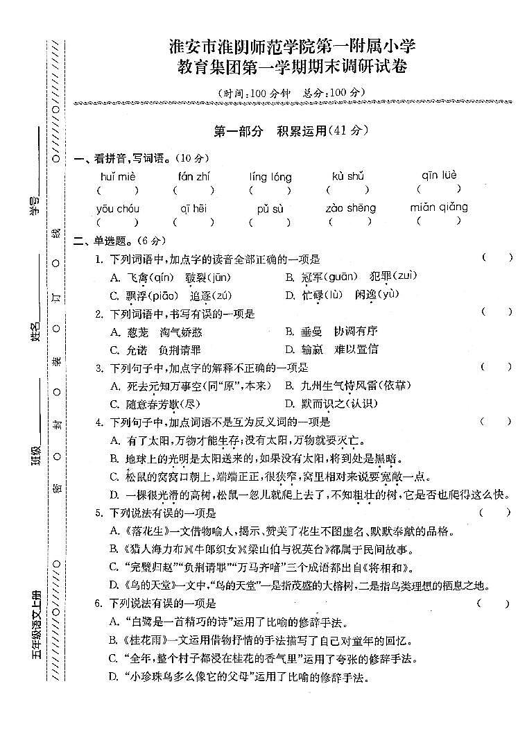 江苏省淮安市淮阴师范学院第一附属小学2022-2023学年五年级上学期期末检测语文试卷第1页