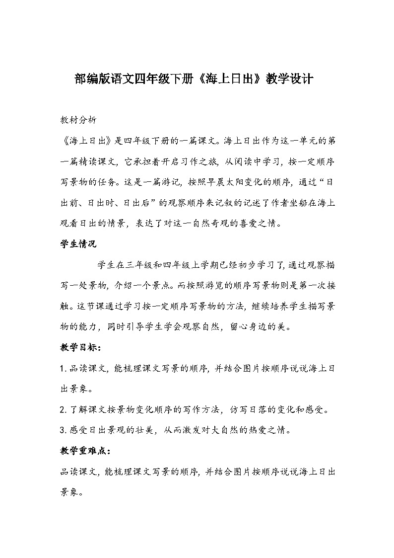 部编版语文四年级下册《海上日出》教学设计第1页
