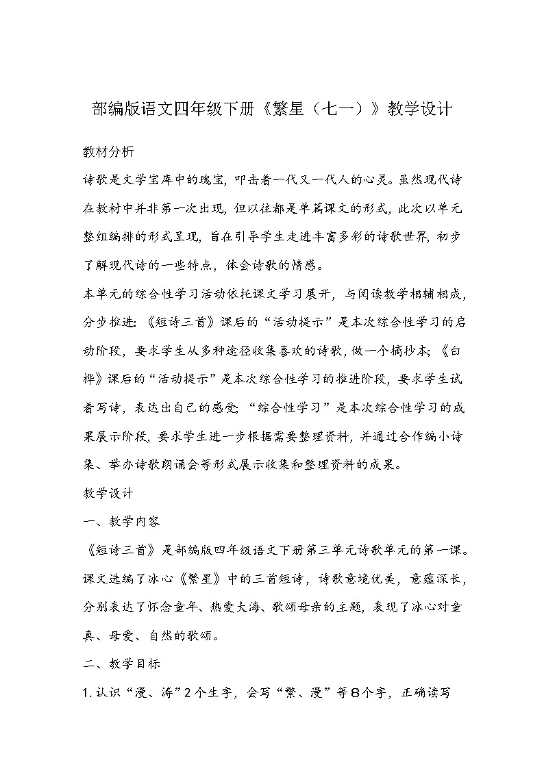 部编版语文四年级下册《繁星（七一）》教学设计01