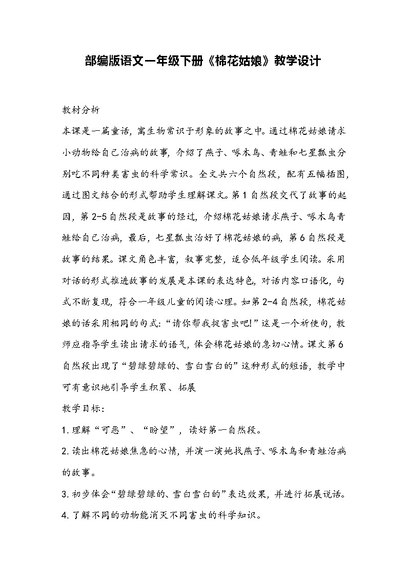 部编版语文一年级下册《棉花姑娘》教学设计第1页