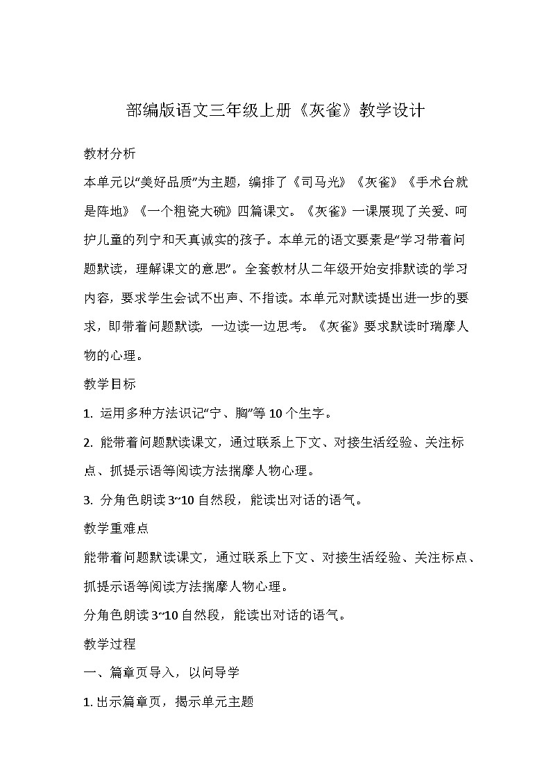 部编版语文三年级上册《灰雀》教学设计01