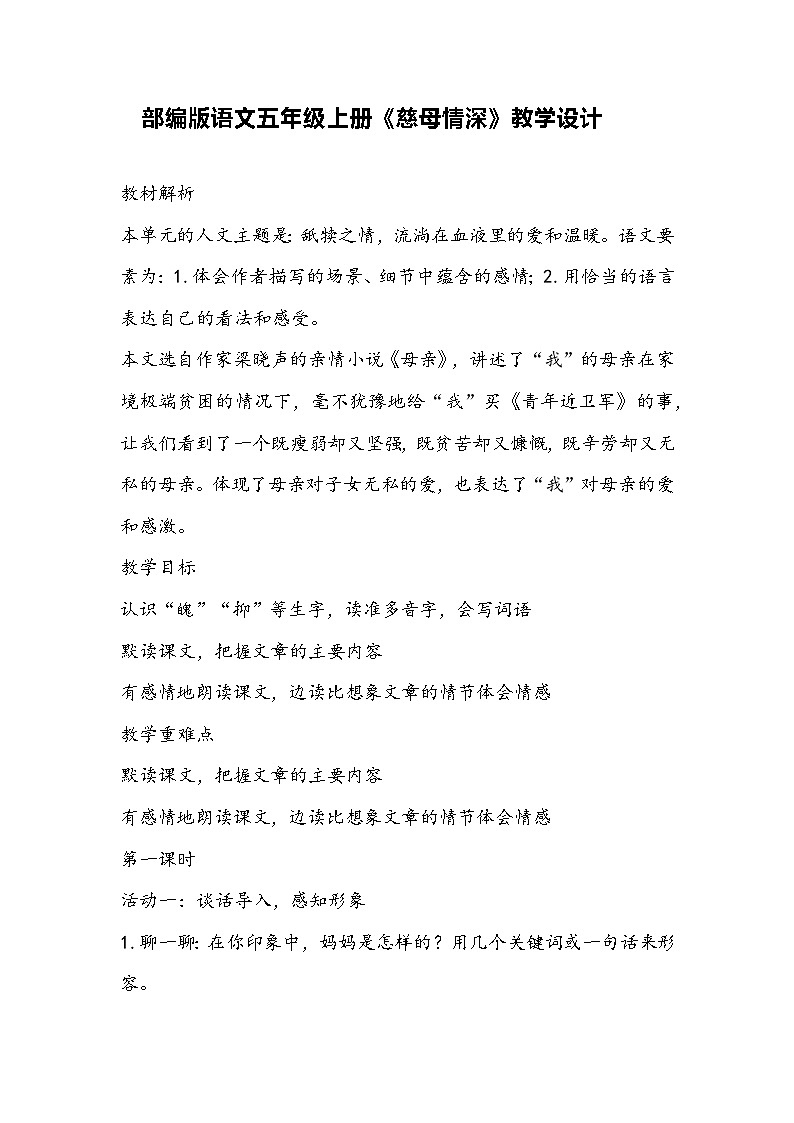 部编版语文五年级上册《慈母情深》教学设计第1页