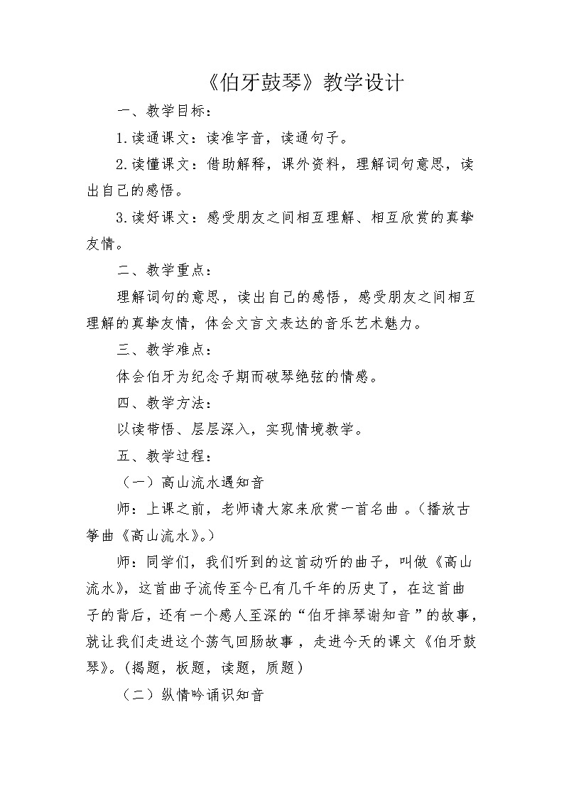 伯牙鼓琴  教学设计01