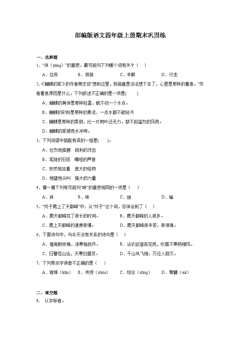 部编版语文四年级上册期末巩固练01