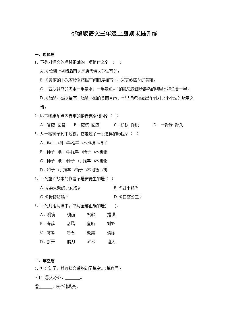 部编版语文三年级上册期末提升练01