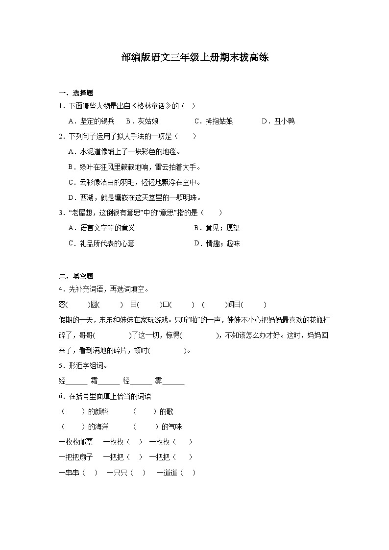 部编版语文三年级上册期末拔高练01