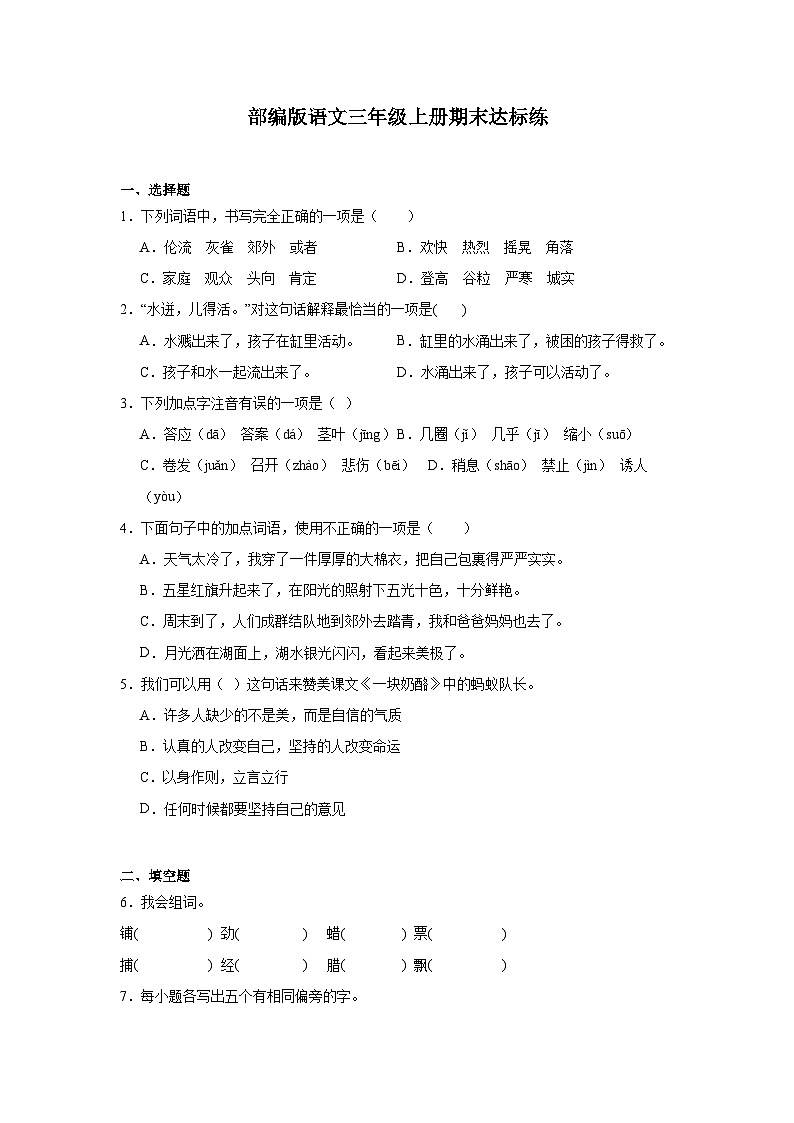 部编版语文三年级上册期末达标练01