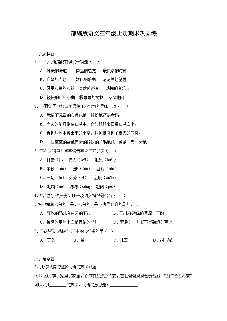 部编版语文三年级上册期末巩固练01