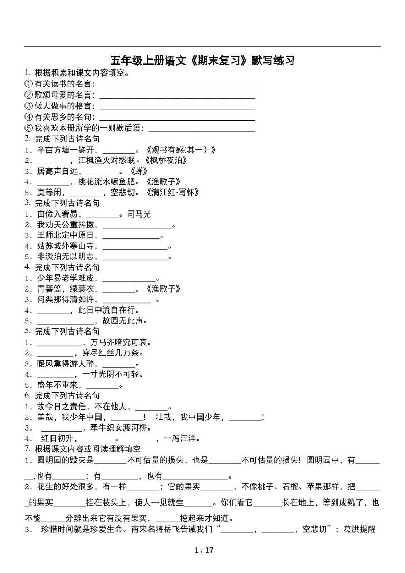 人教版语文五年级上册《期末复习》默写练习01