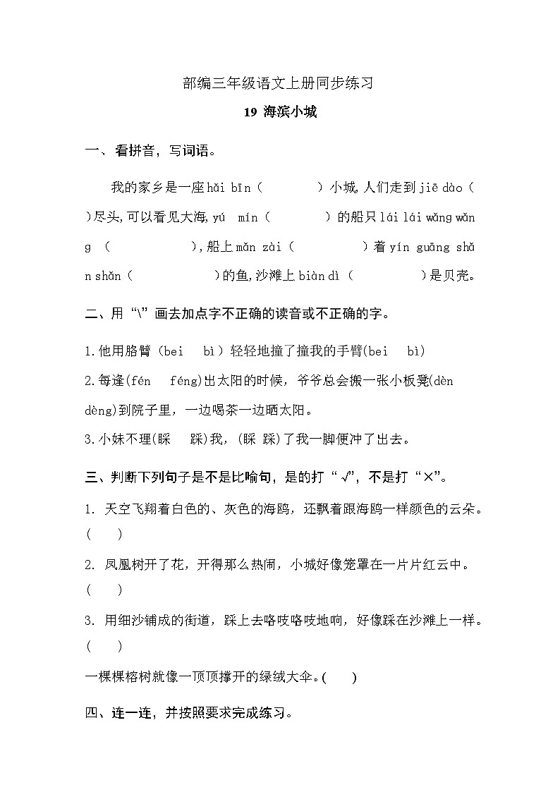 部编版语文三年级 上册 19 《海滨小城》同步练习（无答案）01
