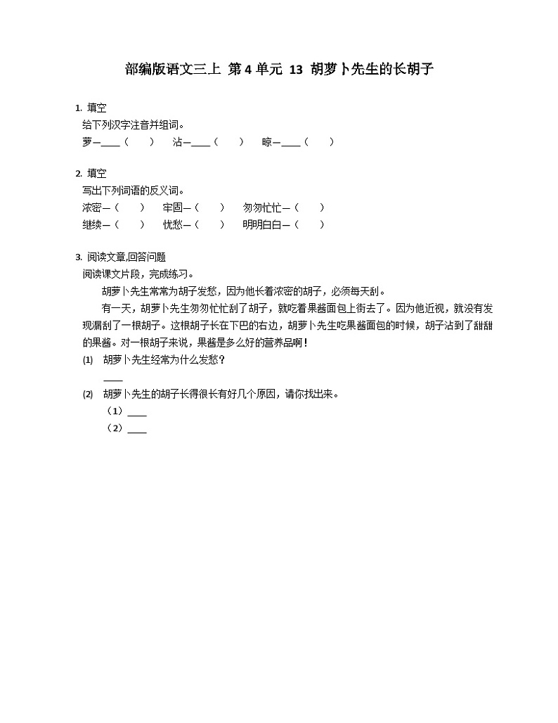 部编版语文三年级 上册 13 胡萝卜先生的长胡子同步练习 (有答案)第1页