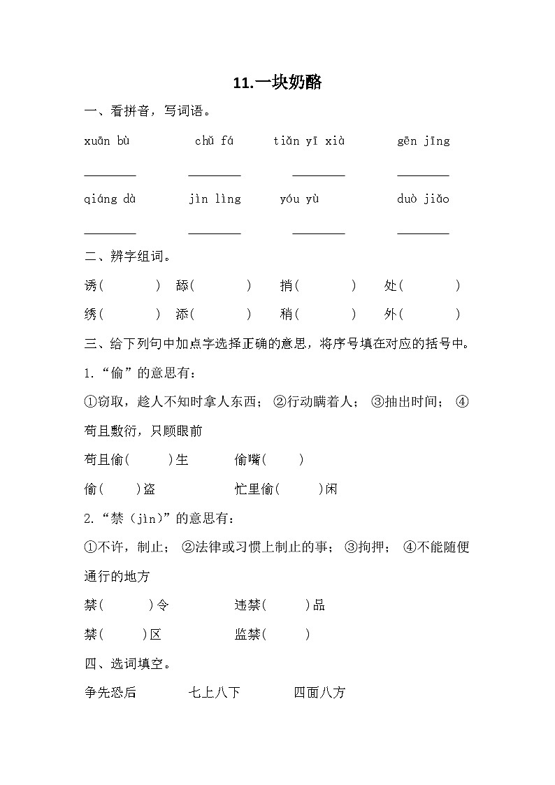 部编版语文三年级 上册 11 《一块奶酪》 同步练习第1页