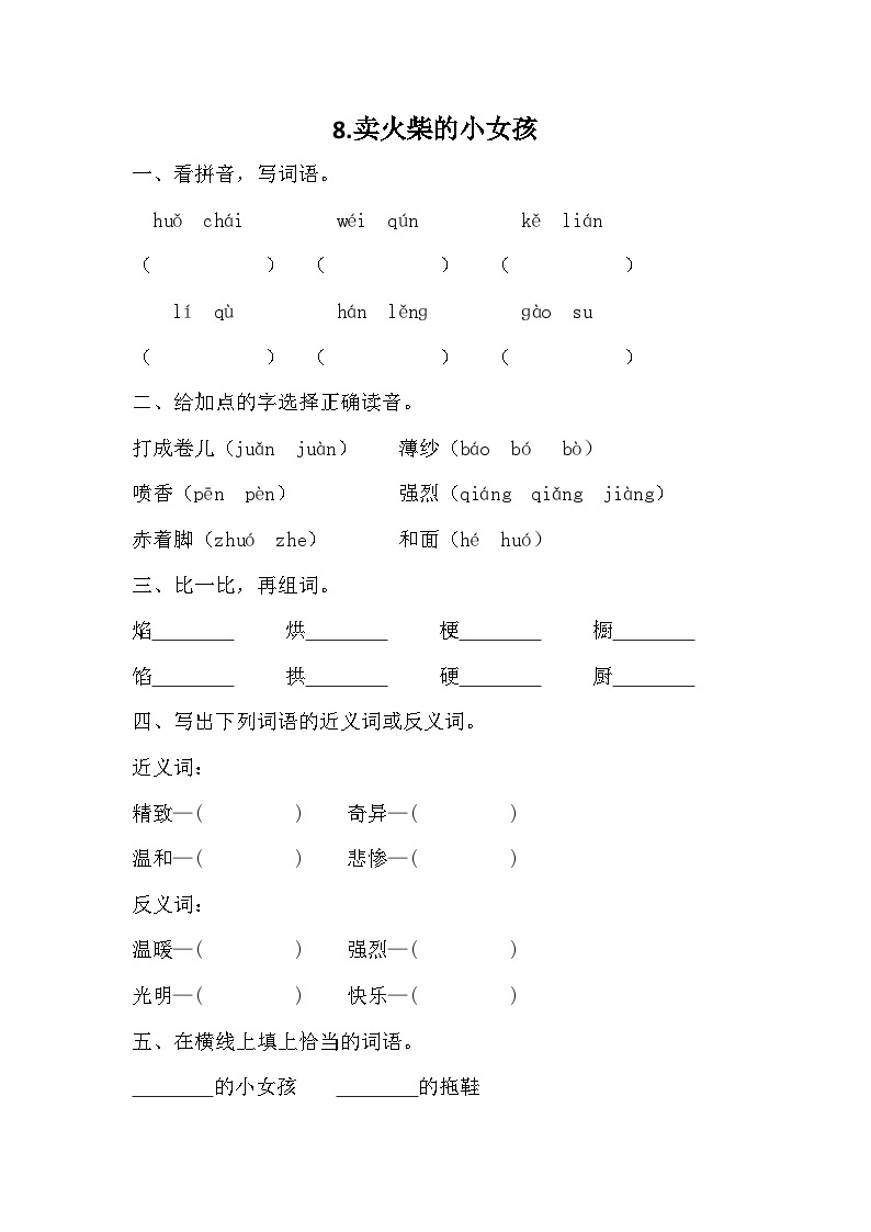 部编版语文三年级 上册 8 《 卖火柴的小女孩》 同步练习（无答案）01