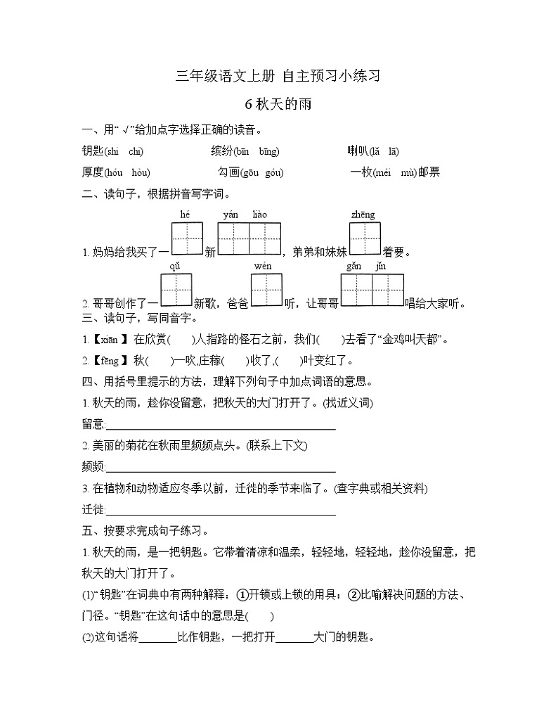 部编版语文三年级 上册 6  《秋天的雨》同步练习（无答案）第1页