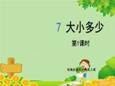 统编版语文一年级上册 7.大小多少课件