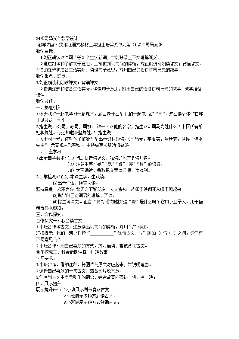 部编版语文三年级上册 24 《司马光》教学设计01