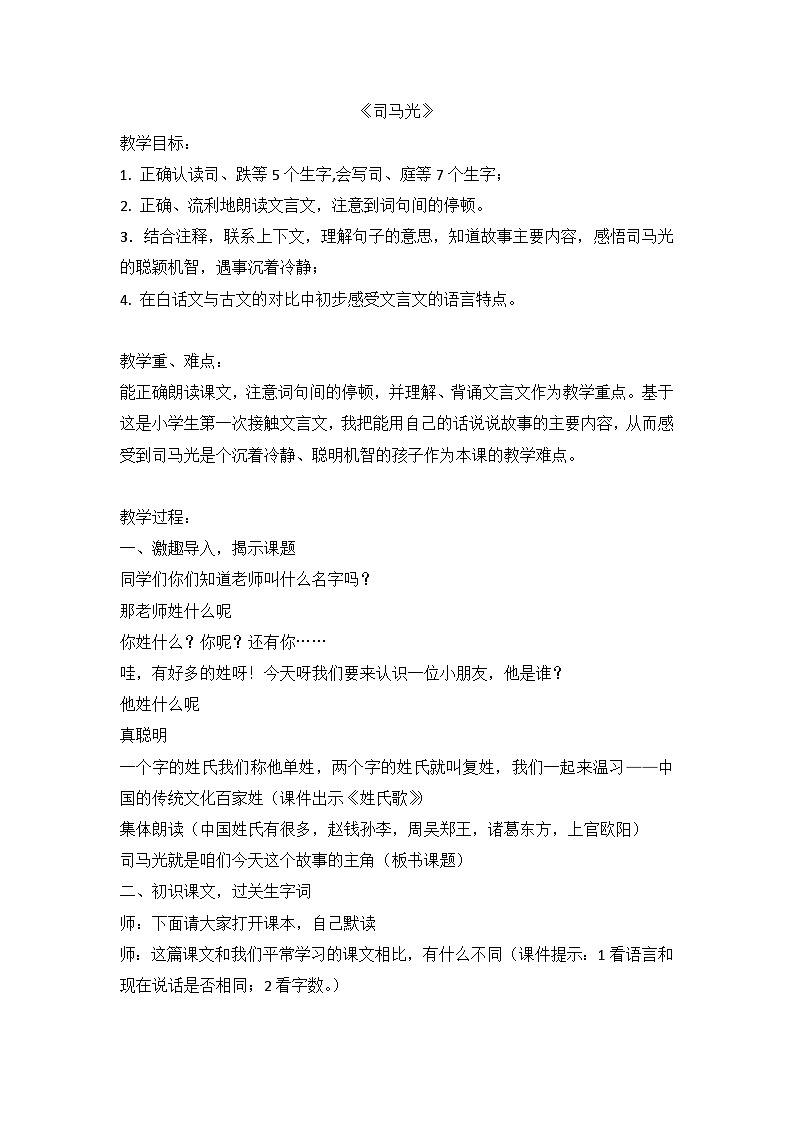 部编版语文三年级上册 24 《司马光》教案01