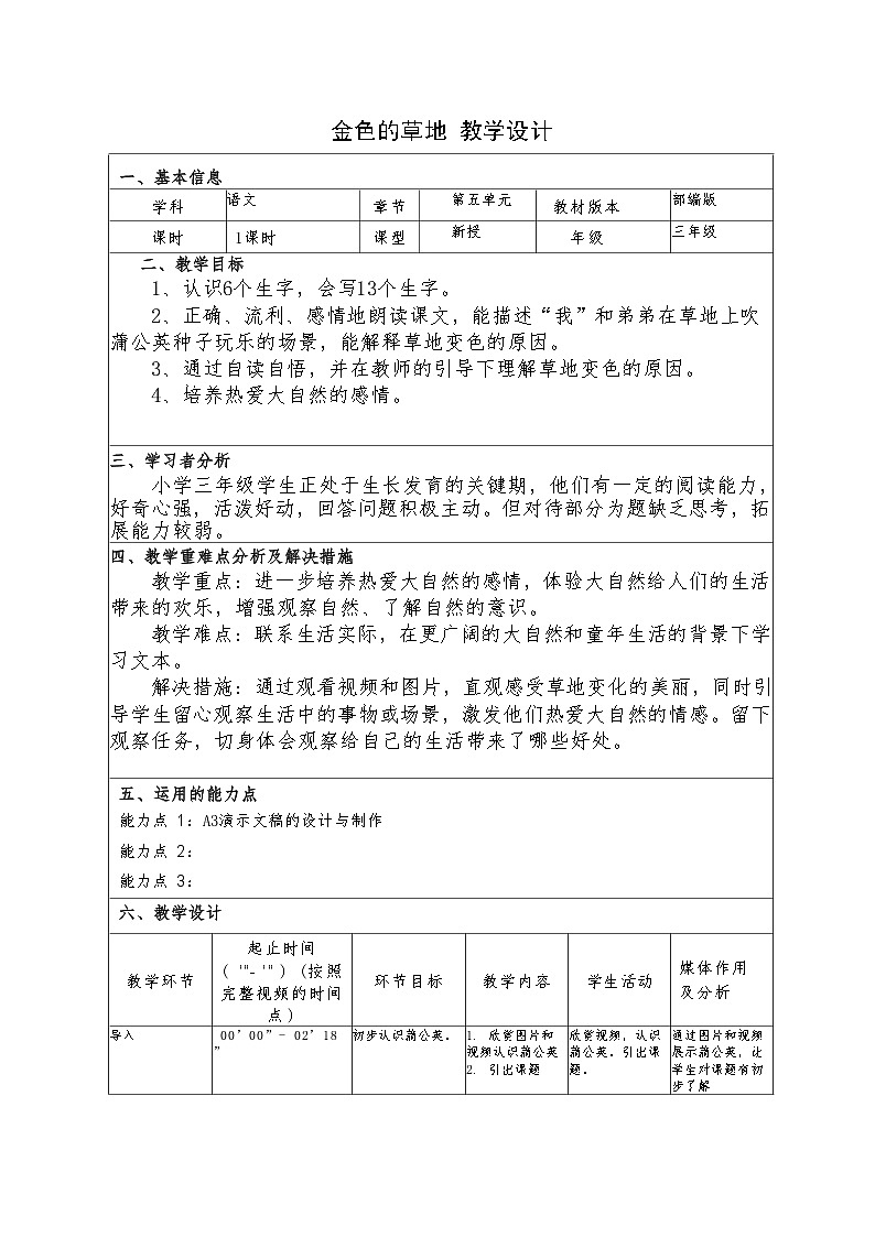 部编版语文三年级上册 16 《金色的草地》教学设计（表格式）第1页