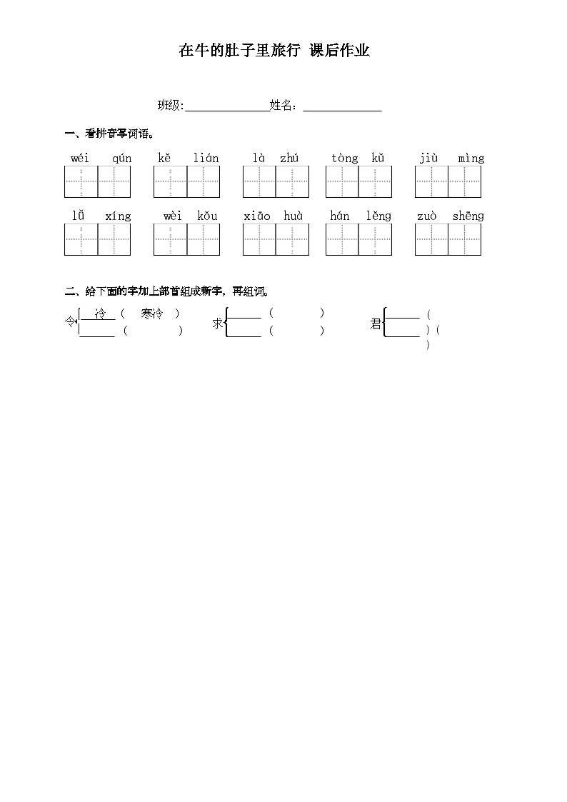 部编版语文三年级 上册 10 《在牛肚子里旅行》同步练习（无答案）第1页