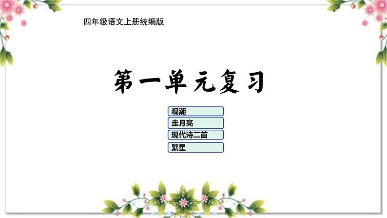 01、第一单元（复习课件）2023-2024学年四年级语文上册期末复习（统编版）第1页