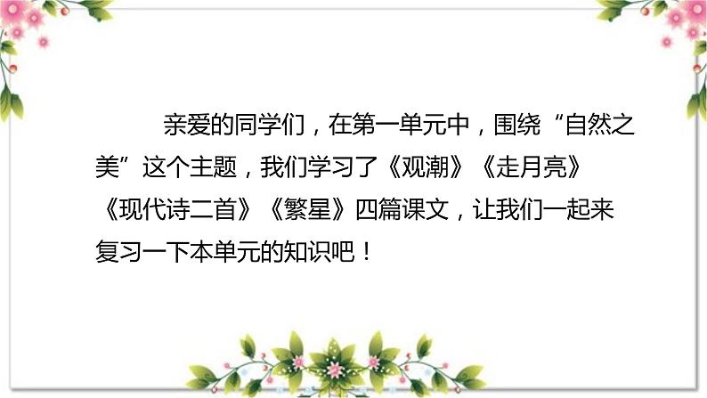 01、第一单元（复习课件）2023-2024学年四年级语文上册期末复习（统编版）第2页