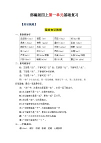 01、第一单元（知识清单）-2023-2024学年四年级语文上册（统编版）