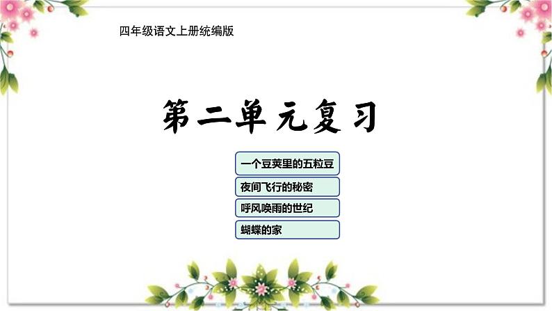 02、第二单元（复习课件）2023-2024学年四年级语文上册期末复习（统编版）01