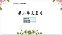 03、第三单元（复习课件）2023-2024学年四年级语文上册期末复习（统编版）