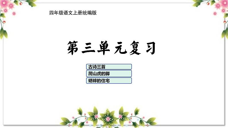 03、第三单元（复习课件）2023-2024学年四年级语文上册期末复习（统编版）01