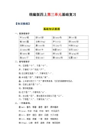 03、第三单元（知识清单）-2023-2024学年四年级语文上册（统编版）