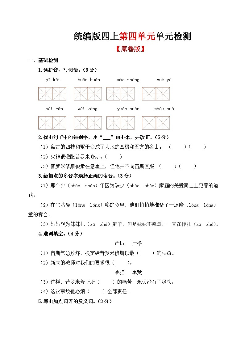 04、第四单元单元检测（原卷+答案与解释）统编版四年级上册语文01