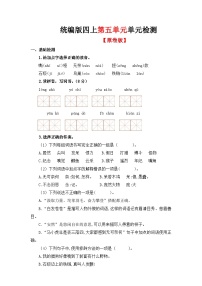 05、第五单元单元检测（原卷+答案与解释）统编版四年级上册语文