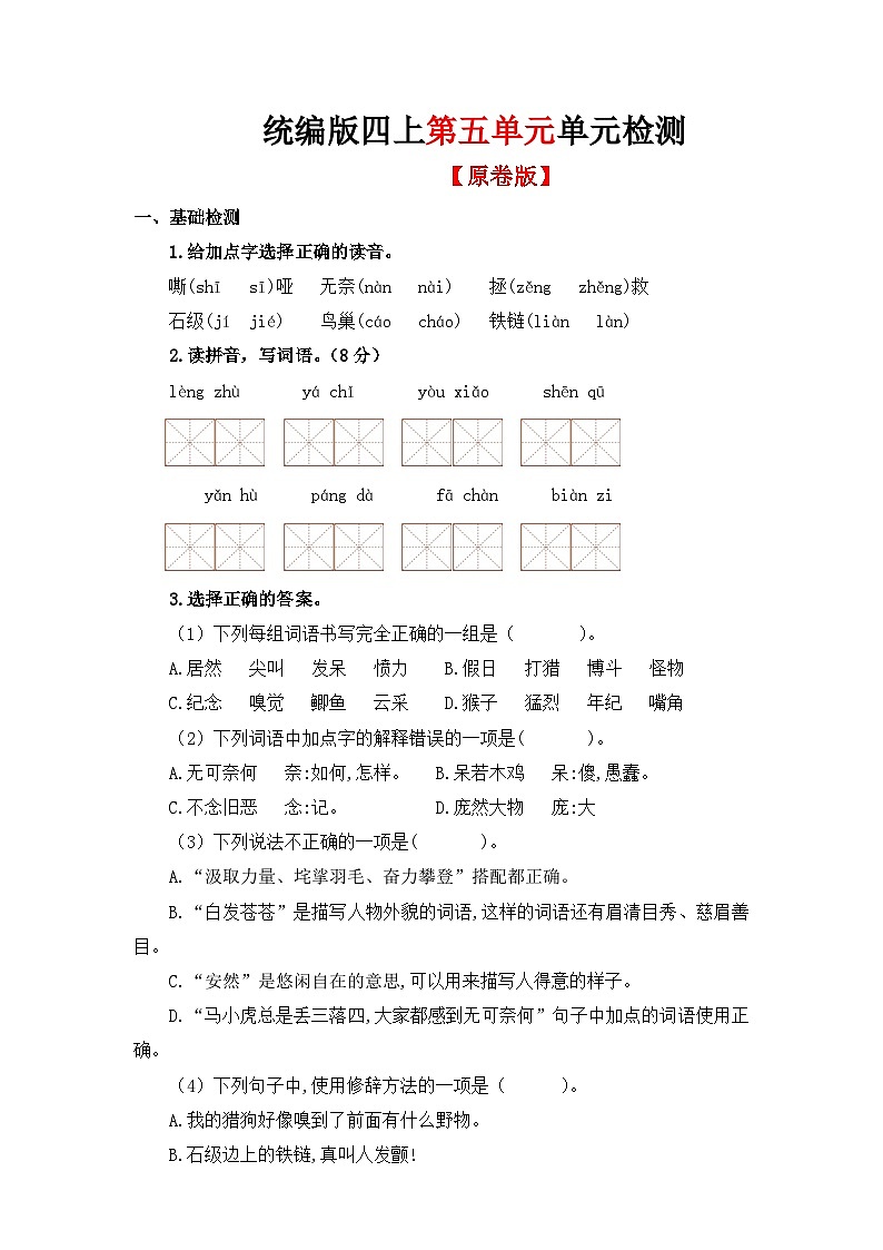 05、第五单元单元检测（原卷+答案与解释）统编版四年级上册语文01