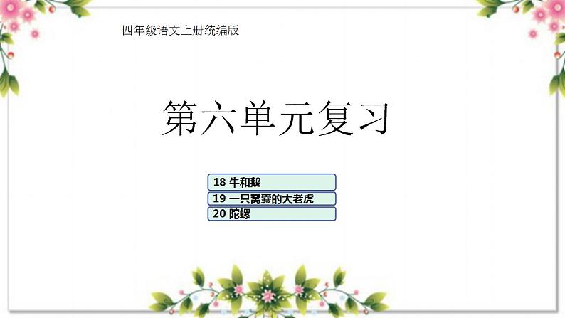 06、第六单元（复习课件）2023-2024学年四年级语文上册期末复习（统编版）第1页