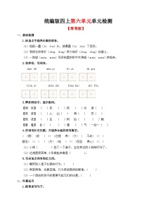 06、第六单元单元检测（原卷+答案与解释）统编版四年级上册语文
