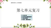 07、第七单元（复习课件）2023-2024学年四年级语文上册期末复习（统编版）