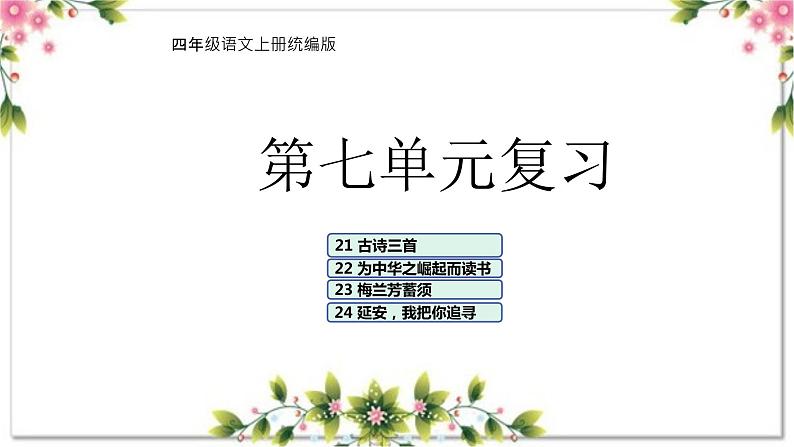 07、第七单元（复习课件）2023-2024学年四年级语文上册期末复习（统编版）01