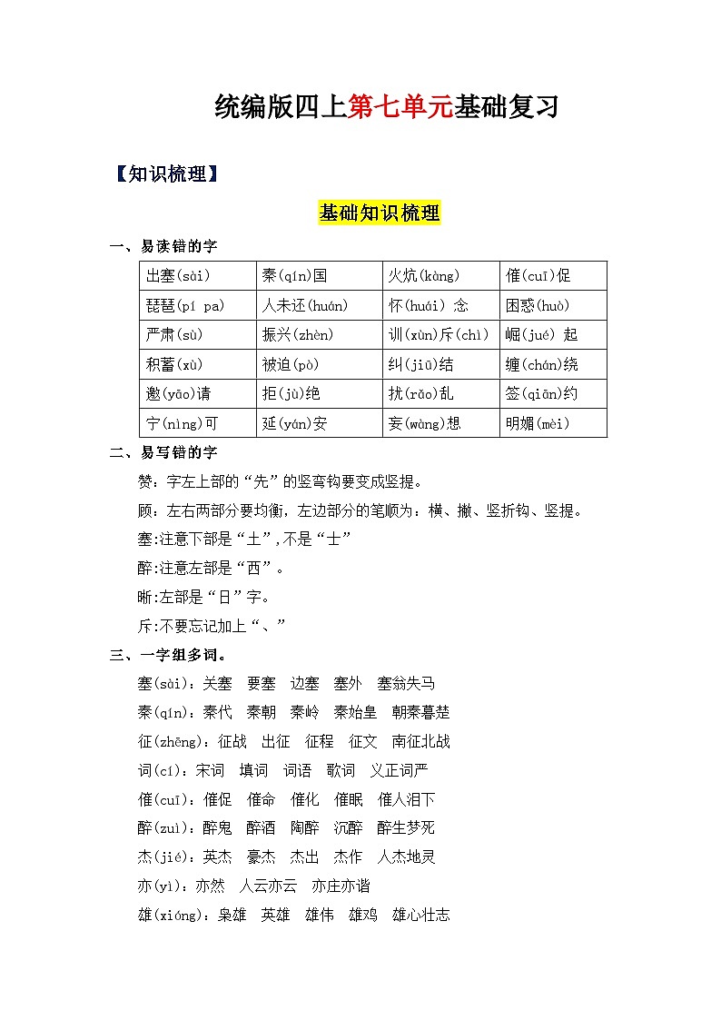 07、第七单元（知识清单）-2023-2024学年四年级语文上册（统编版）01