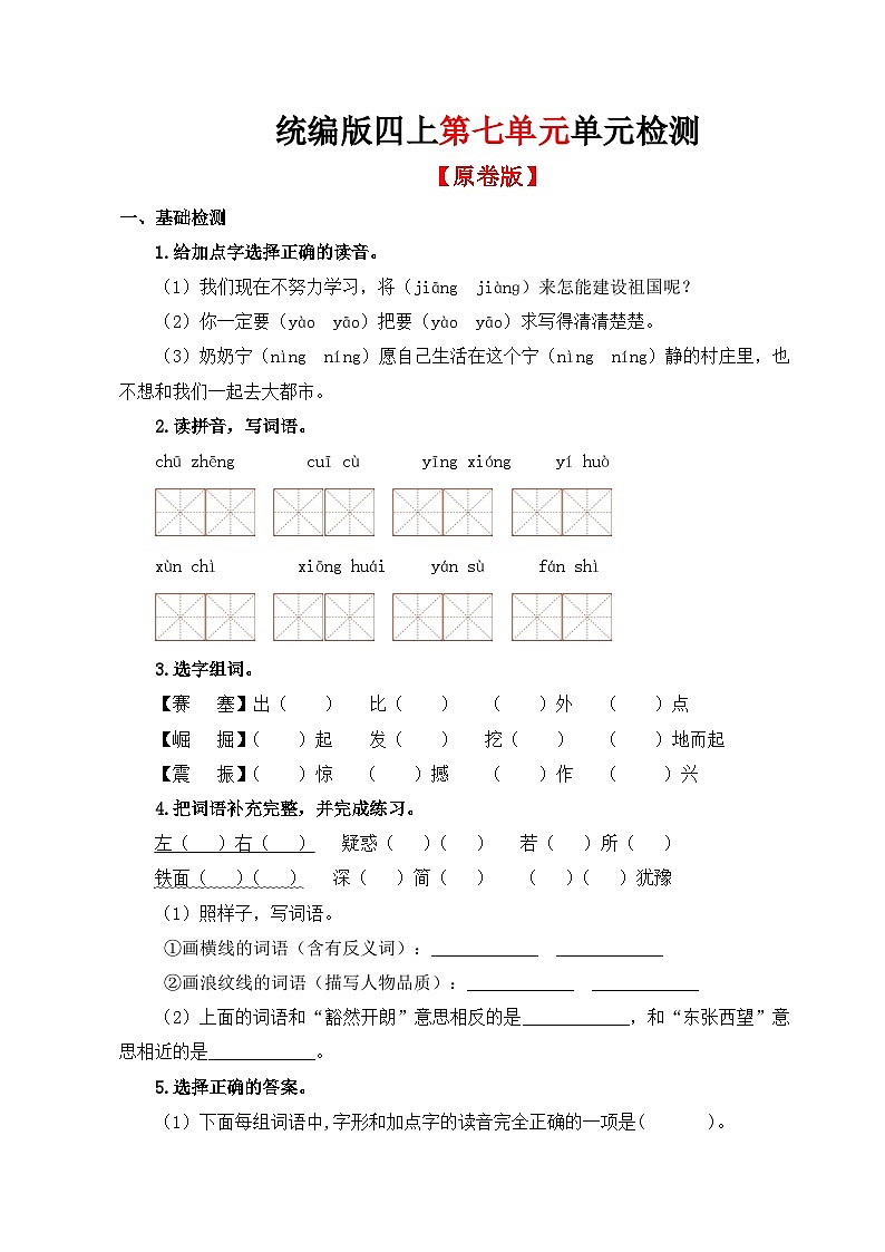07、第七单元单元检测（原卷+答案与解释）统编版四年级上册语文01