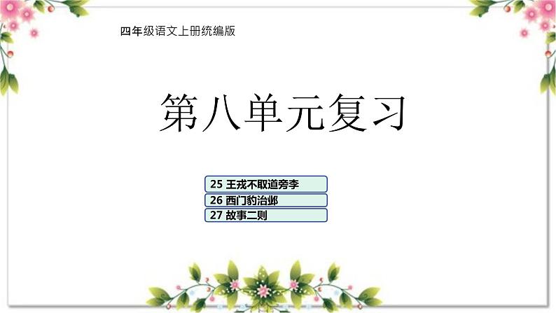 08、第八单元（复习课件）2023-2024学年四年级语文上册期末复习（统编版）01