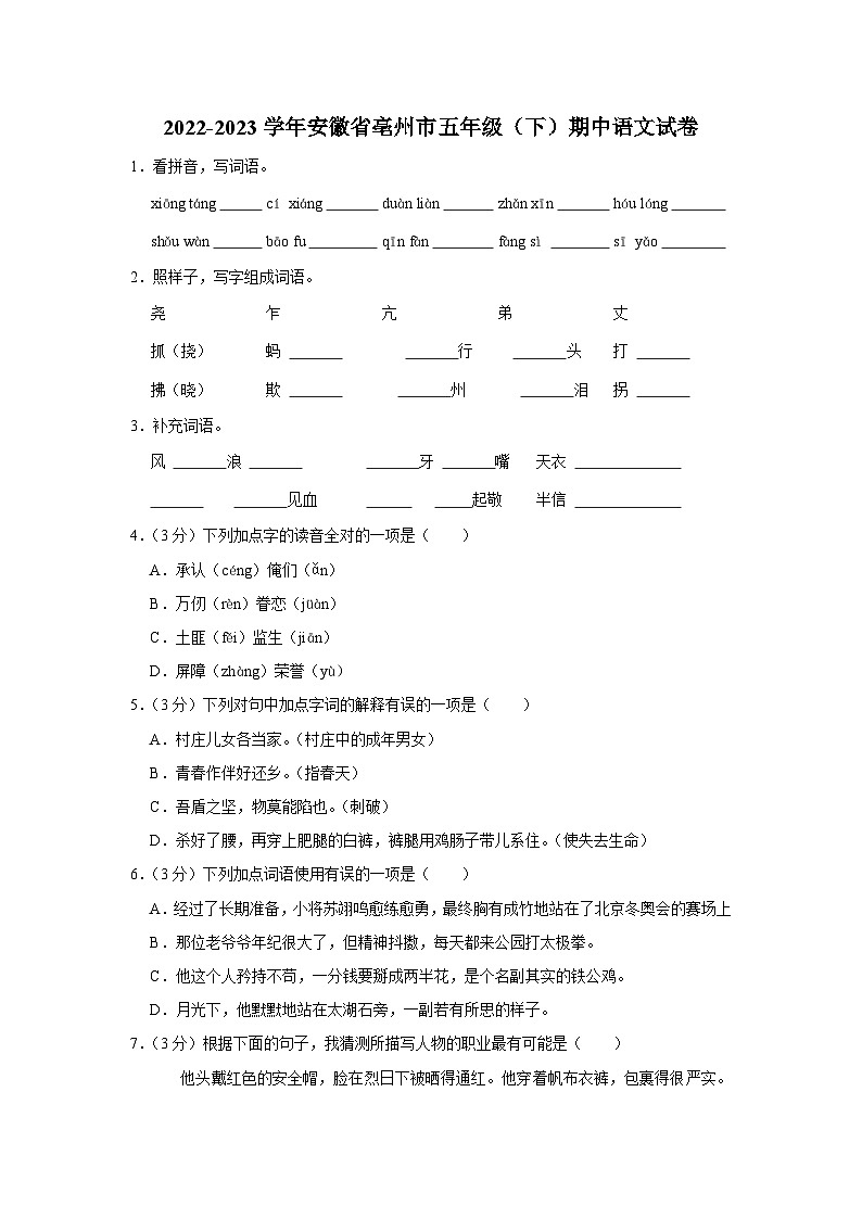 安徽省亳州市2022-2023学年五年级下学期期中语文试卷01