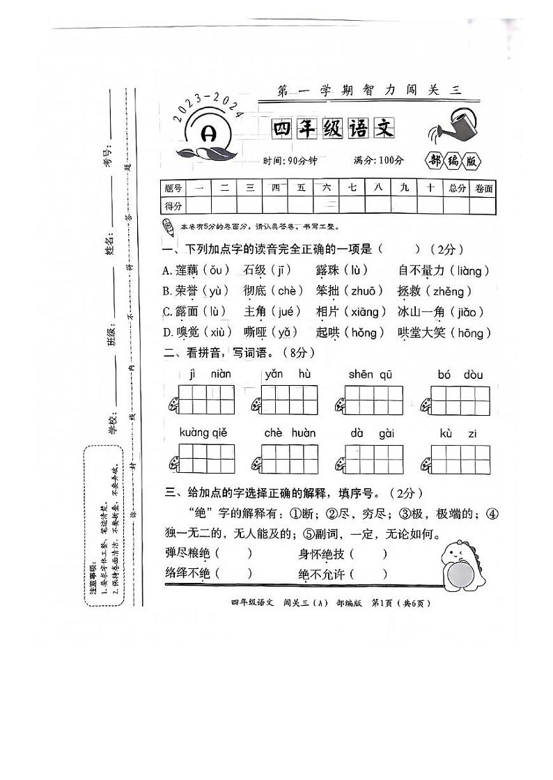河北省邯郸市临漳县南东坊镇中心校2023-2024学年四年级上学期月考语文试题01