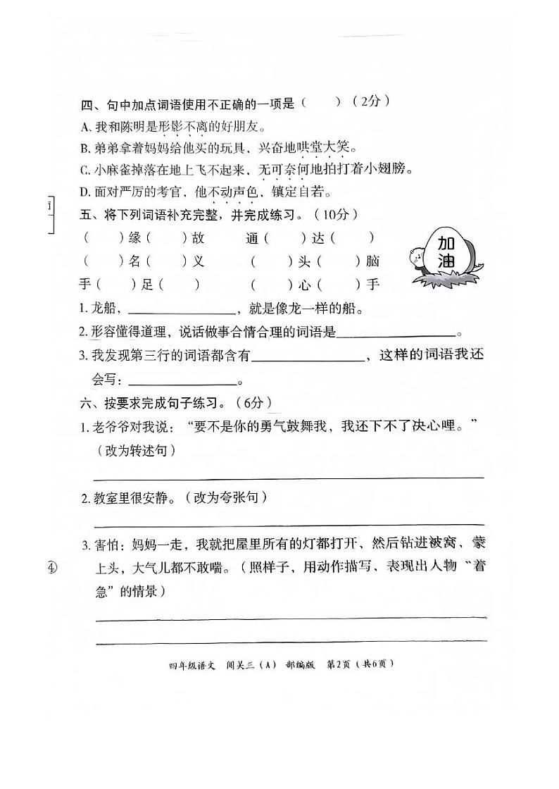 河北省邯郸市临漳县南东坊镇中心校2023-2024学年四年级上学期月考语文试题02
