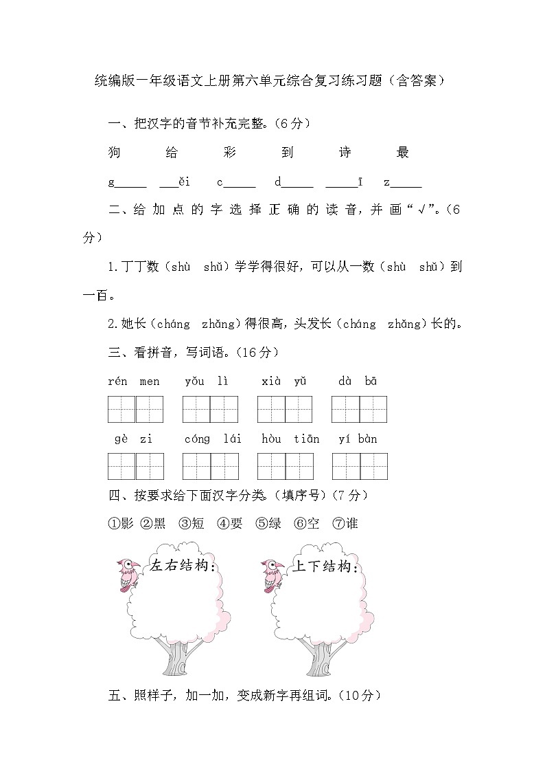 统编版一年级语文上册第六单元综合复习练习题（含答案）01