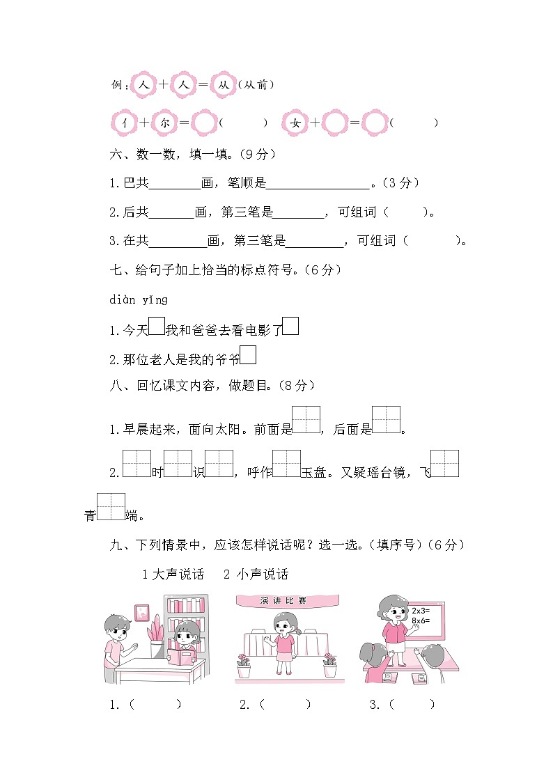 统编版一年级语文上册第六单元综合复习练习题（含答案）02