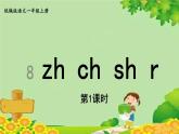 统编版语文一年级上册 8.zhi  chi  shi  r课件