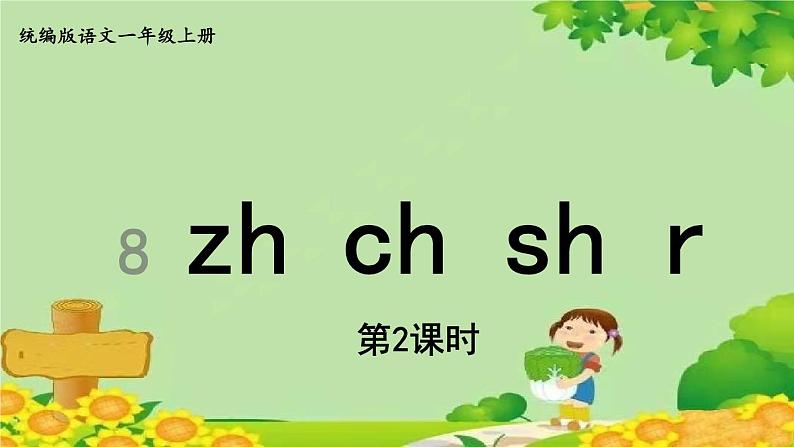 统编版语文一年级上册 8.zhi  chi  shi  r课件01